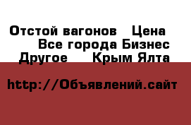 Отстой вагонов › Цена ­ 300 - Все города Бизнес » Другое   . Крым,Ялта